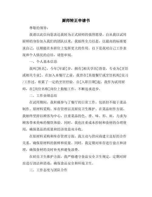 厨师转正申请书