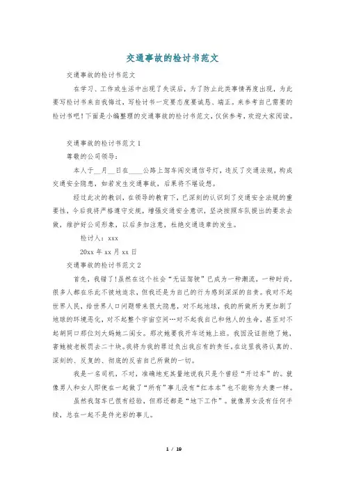 交通事故的检讨书范文