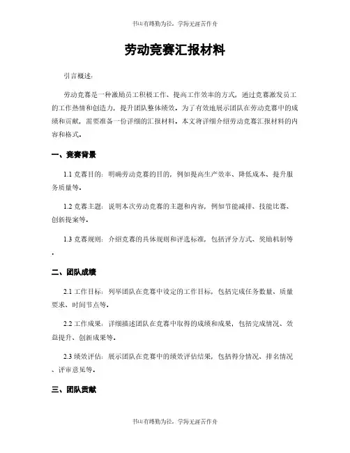 劳动竞赛汇报材料