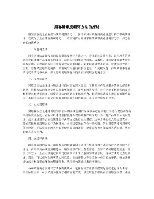 顾客满意度测评方法的探讨