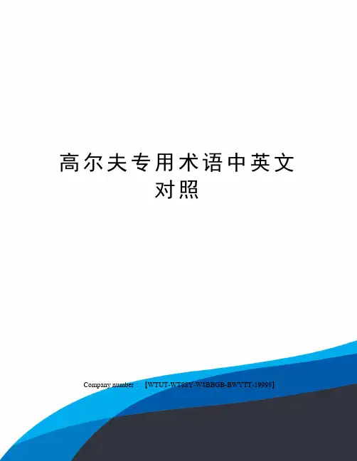 高尔夫专用术语中英文对照