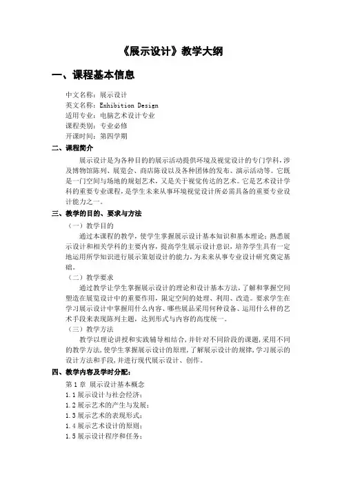 (完整版)展示设计教学大纲