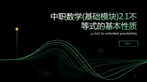 中职数学(基础模块)2.1不等式的基本性质