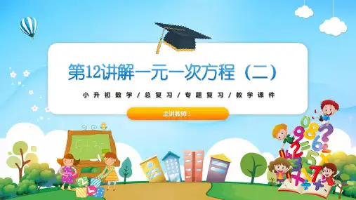 小升初数学衔接班课件第12讲解一元一次方程(二)