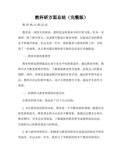 教科研方面总结(完整版)