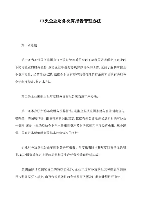 中央企业财务决算报告管理办法