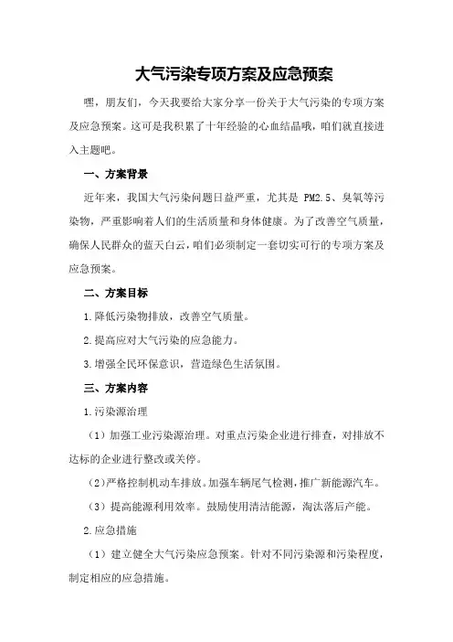大气污染专项方案及应急预案