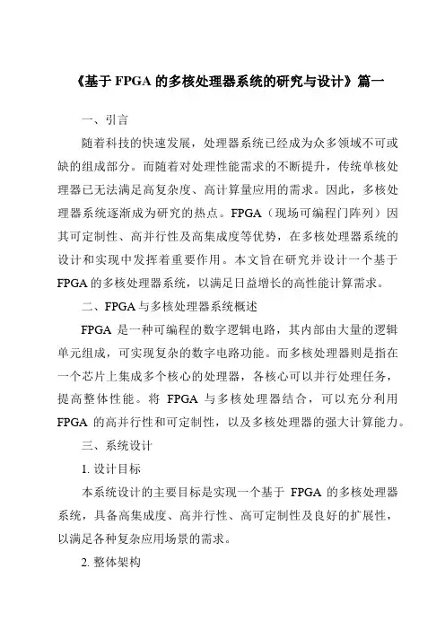 《2024年基于FPGA的多核处理器系统的研究与设计》范文