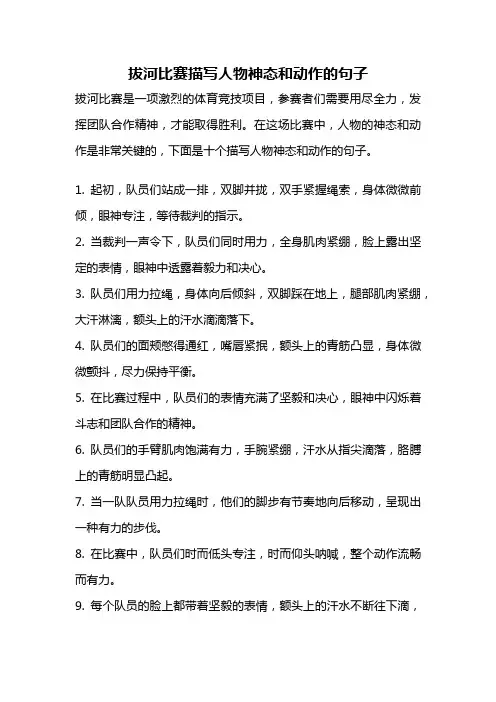 拔河比赛描写人物神态和动作的句子