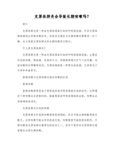支原体肺炎会导致长期咳嗽吗？