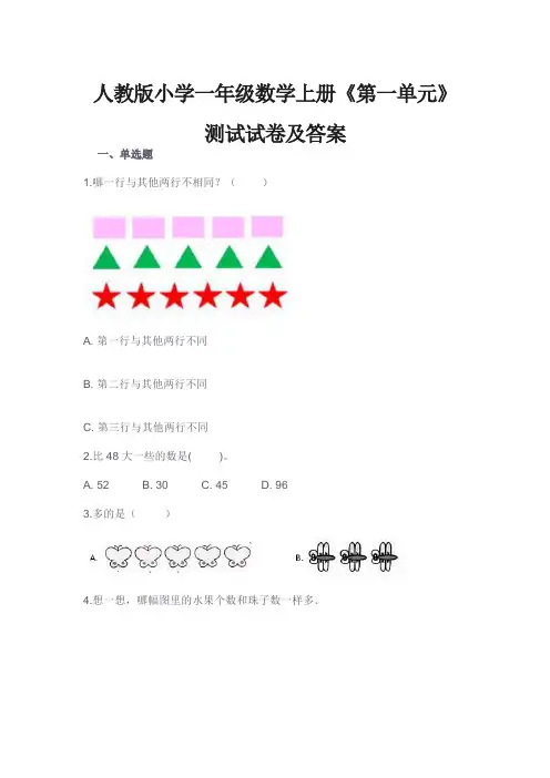 人教版小学一年级数学上册《第一单元》测试试卷及答案