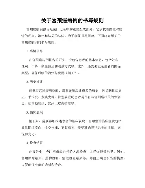 关于宫颈癌病例的书写规则