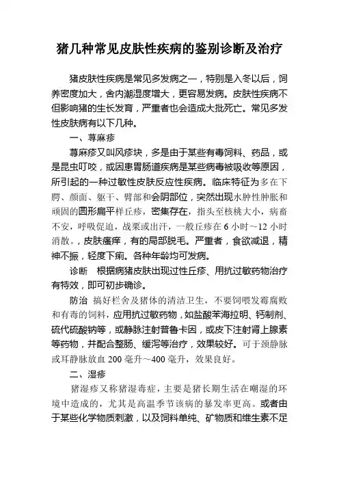 猪常见几种皮肤性疾病的鉴别诊断及治疗