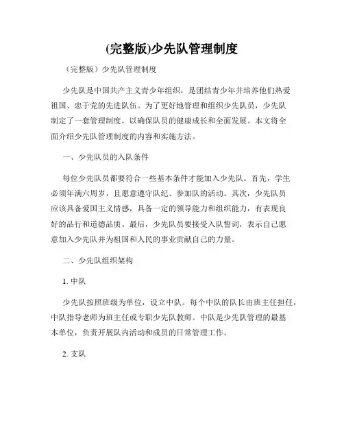 (完整版)少先队管理制度