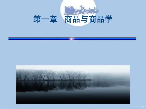 第1章商品与商品学