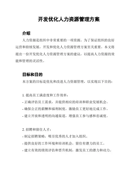 开发优化人力资源管理方案
