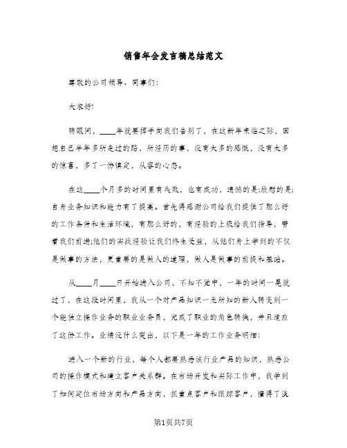 销售年会发言稿总结范文（3篇）