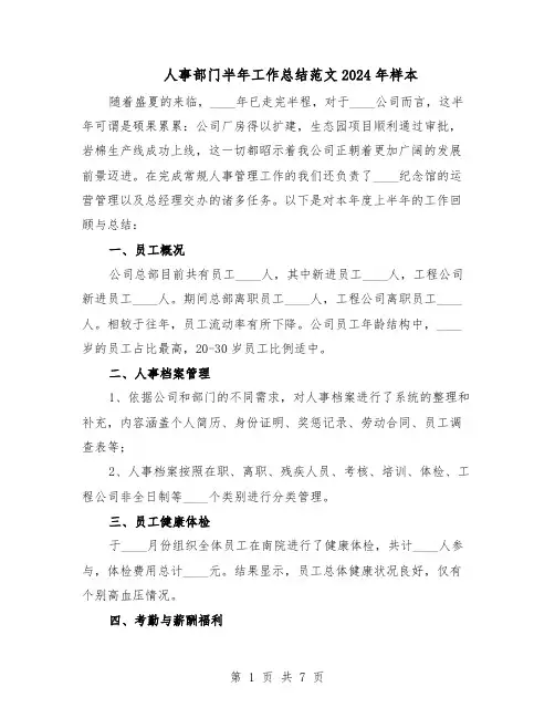 人事部门半年工作总结范文2024年样本（3篇）