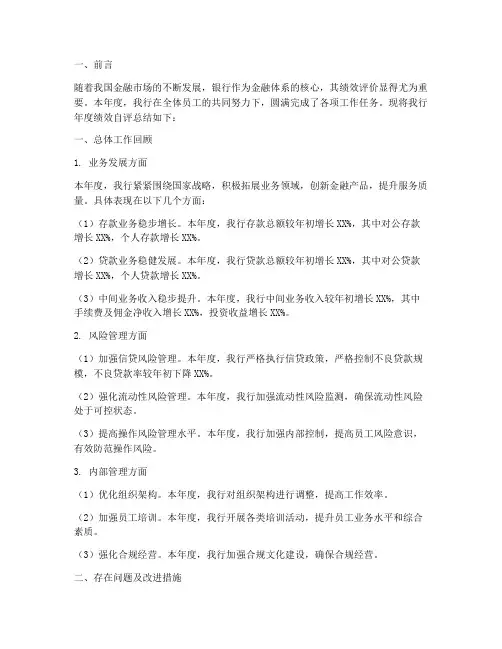 银行年度绩效自评总结范文