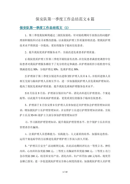 保安队第一季度工作总结范文6篇