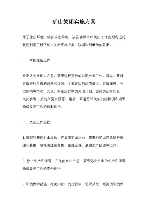 矿山关闭实施方案