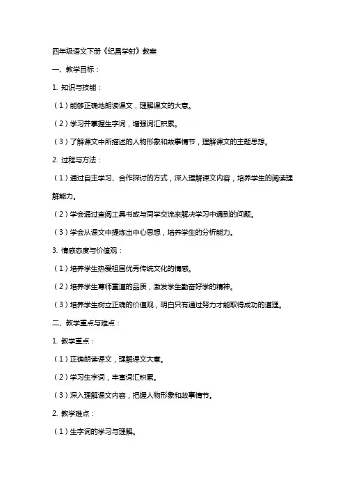 四年级语文下册《纪昌学射》教案