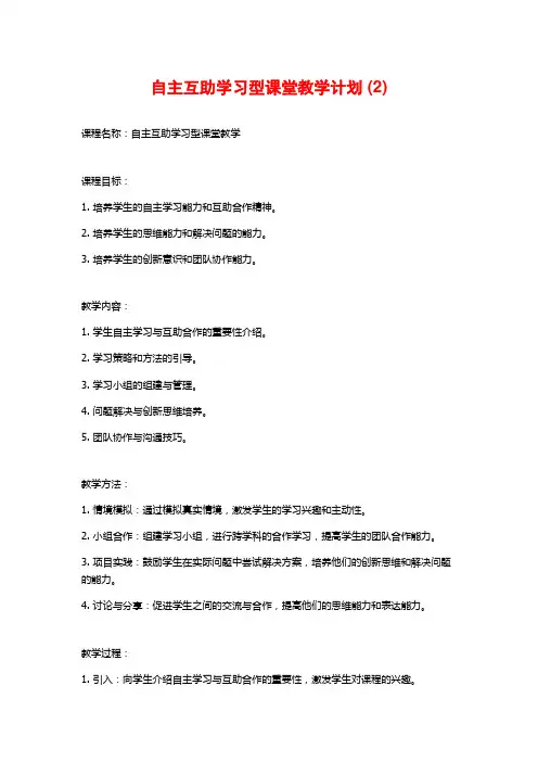 自主互助学习型课堂教学计划 (2)