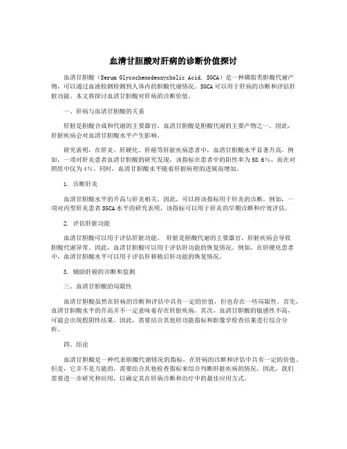 血清甘胆酸对肝病的诊断价值探讨