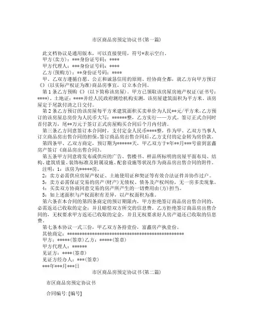 市区商品房预定协议书精选3篇