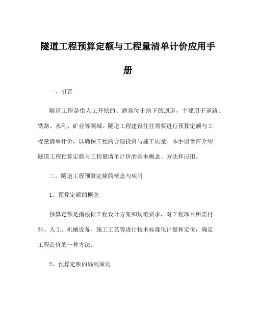 隧道工程预算定额与工程量清单计价应用手册