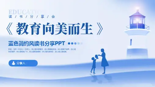 教育向美而生蓝色简约风读书分享