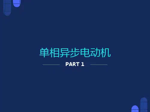单相异步电动机ppt课件