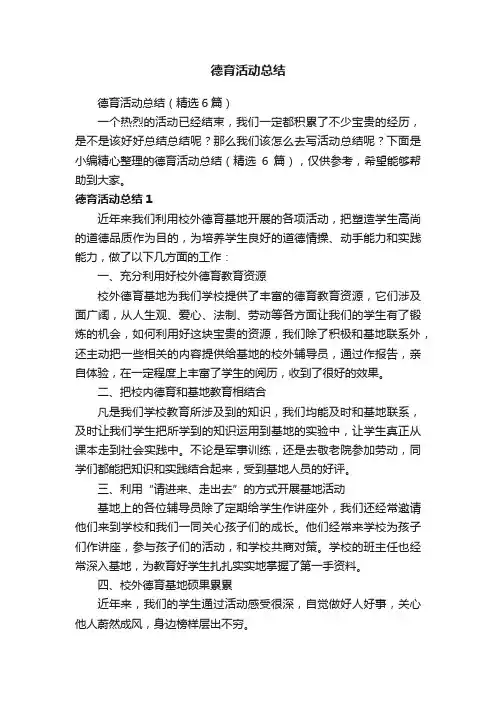 德育活动总结（精选6篇）