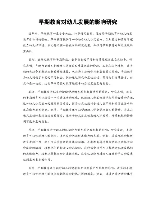 早期教育对幼儿发展的影响研究