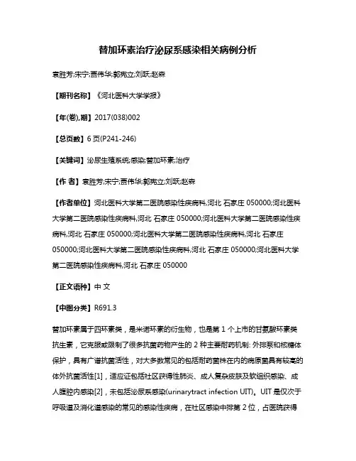 替加环素治疗泌尿系感染相关病例分析