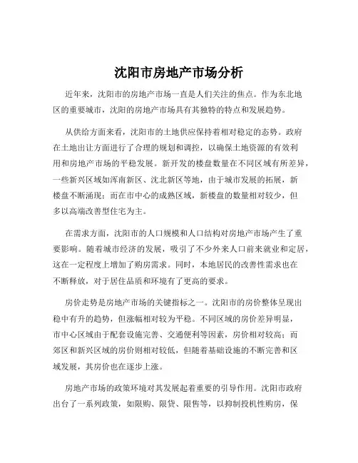 沈阳市房地产市场分析