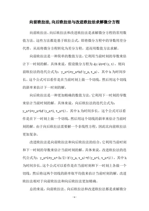 向前欧拉法,向后欧拉法与改进欧拉法求解微分方程