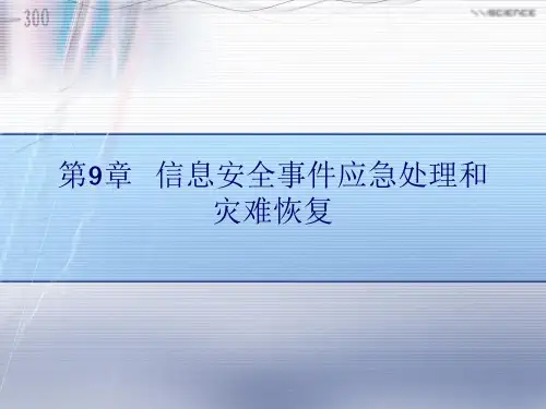 信息安全事件分级PPT