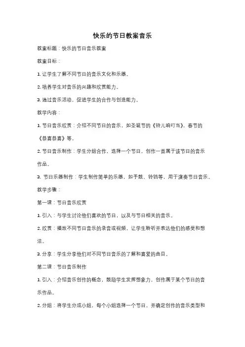 快乐的节日教案音乐