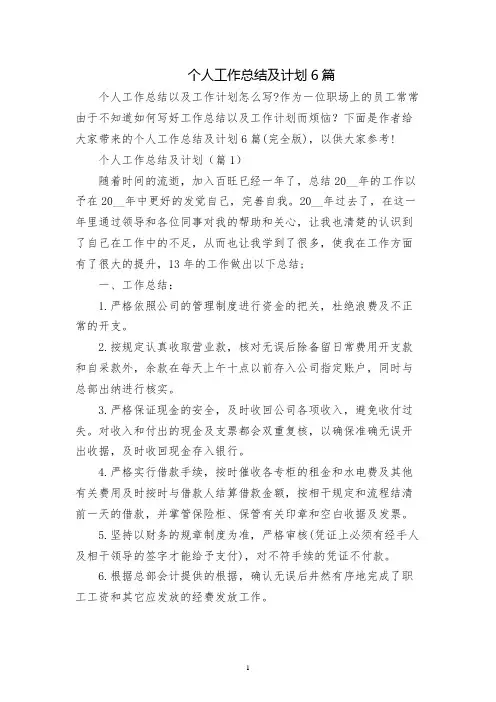 个人工作总结及计划6篇