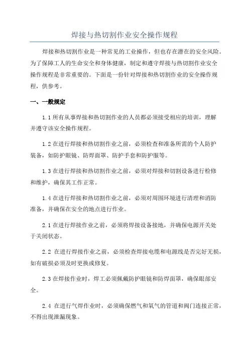 焊接与热切割作业安全操作规程