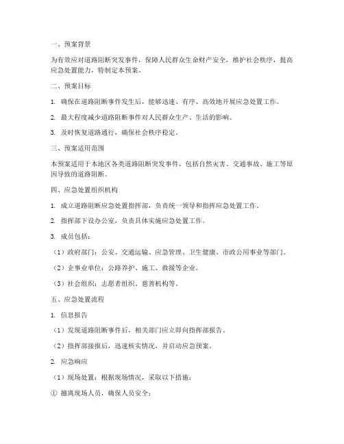 道路阻断应急处置预案