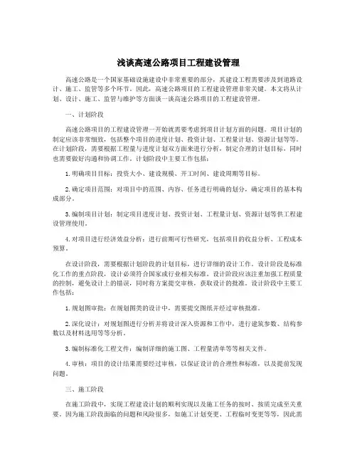 浅谈高速公路项目工程建设管理