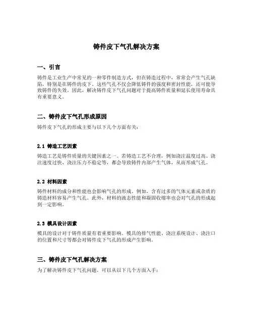铸件皮下气孔解决方案