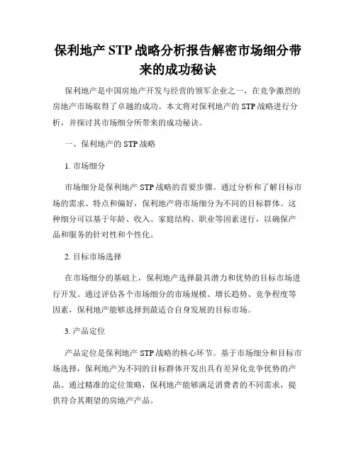 保利地产STP战略分析报告解密市场细分带来的成功秘诀
