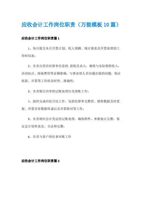 应收会计工作岗位职责(万能模板10篇)