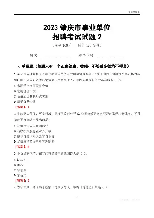 2023肇庆市事业单位考试试题真题及答案2