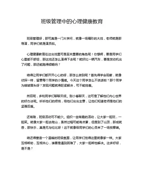 班级管理中的心理健康教育