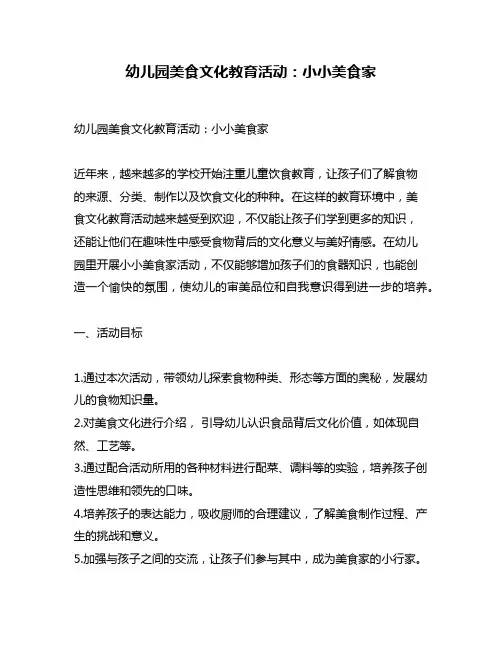 幼儿园美食文化教育活动：小小美食家