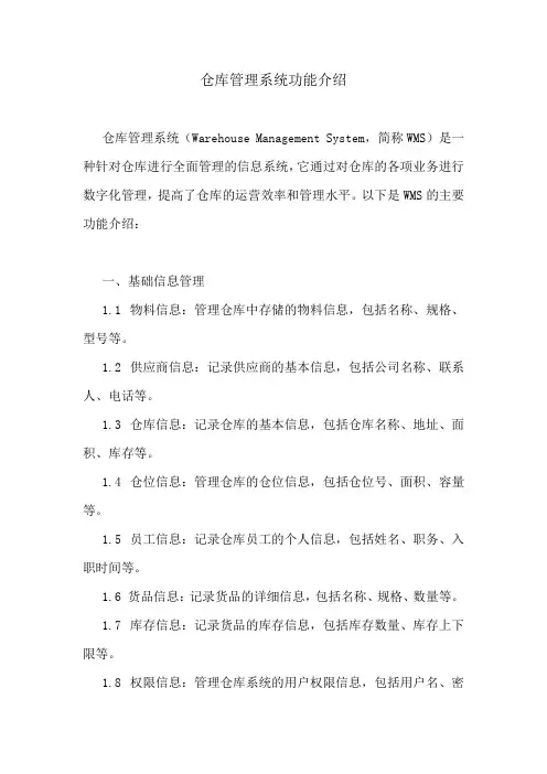 仓库管理系统功能介绍